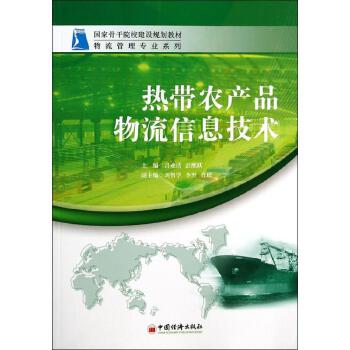 熱帶農(nóng)產(chǎn)品物流信息技術(shù)的發(fā)展與應(yīng)用