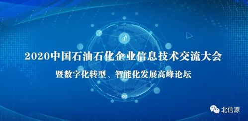 石油石化企業(yè)信息技術(shù)交流大會(huì) 北信源備受矚目，助力產(chǎn)業(yè)數(shù)字化轉(zhuǎn)型