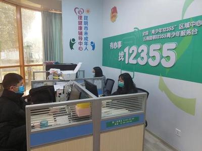 同心抗疫，共克時艱 昆明12355青少年抗疫心理咨詢服務熱線持續護航